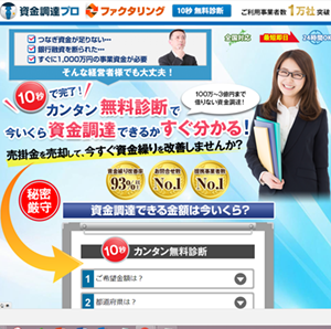 資金調達プロ　ファクタリング